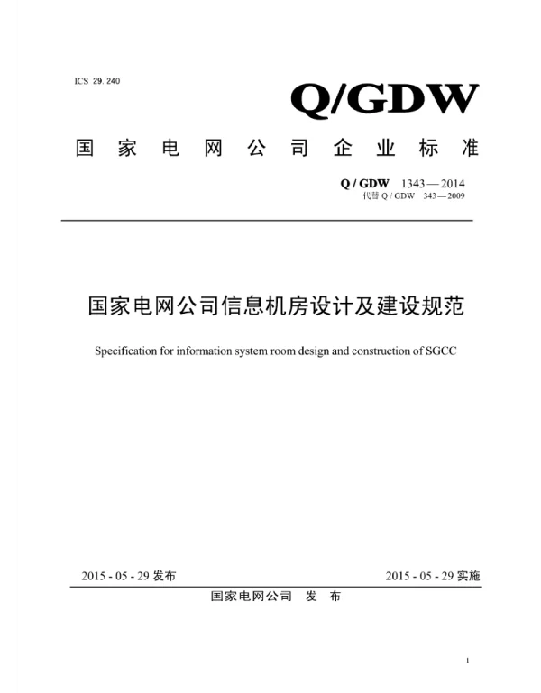 Q_GDW 1343-2014 信息机房设计及建筑规范