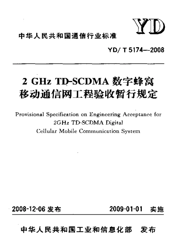 YDT 5174-2008 2 GHz TD-SCDMA数字蜂窝移动通信网工程验收暂行规定