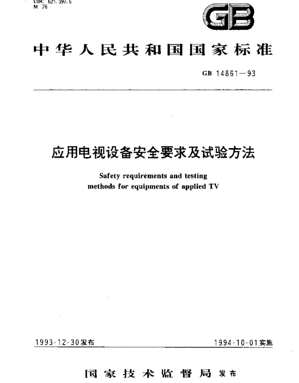 GB 14861-1993 应用电视设备安全要求及试验方法