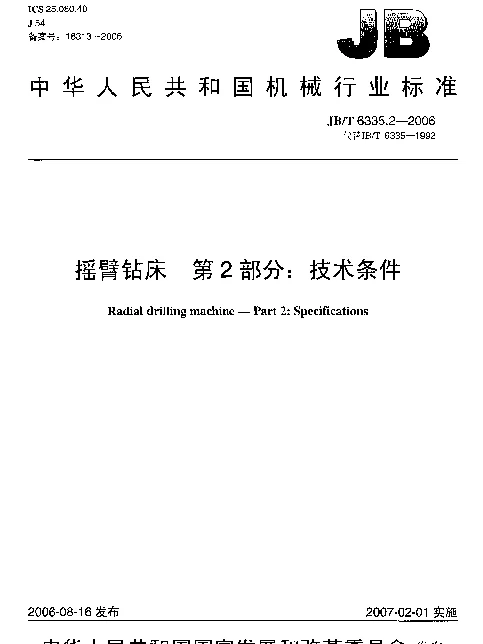 JBT 6335.2-2006 摇臂钻床.第2部分：技术条件