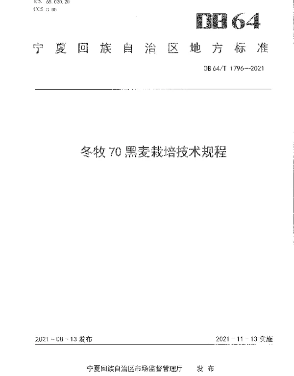 DB64T 1796-2021 冬牧70黑麦栽培技术规程
