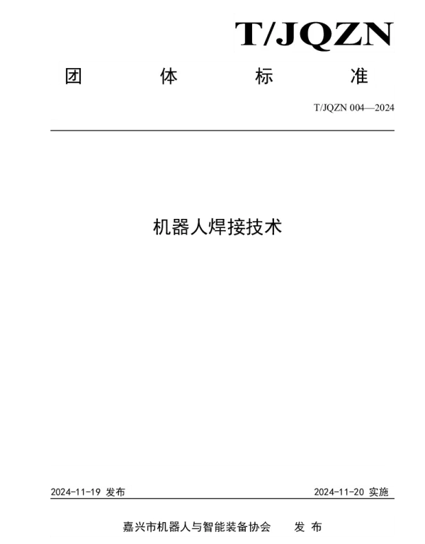 TJQZN 004-2024 机器人焊接技术
