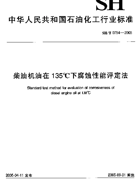 SHT 0754-2005 柴油机在135℃下腐蚀性能评定法