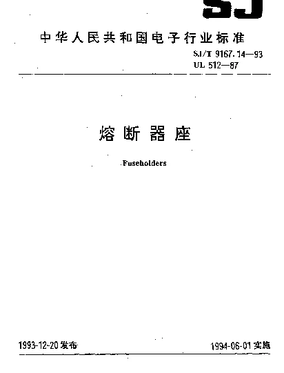 SJT 9167.14-1993 熔断器座