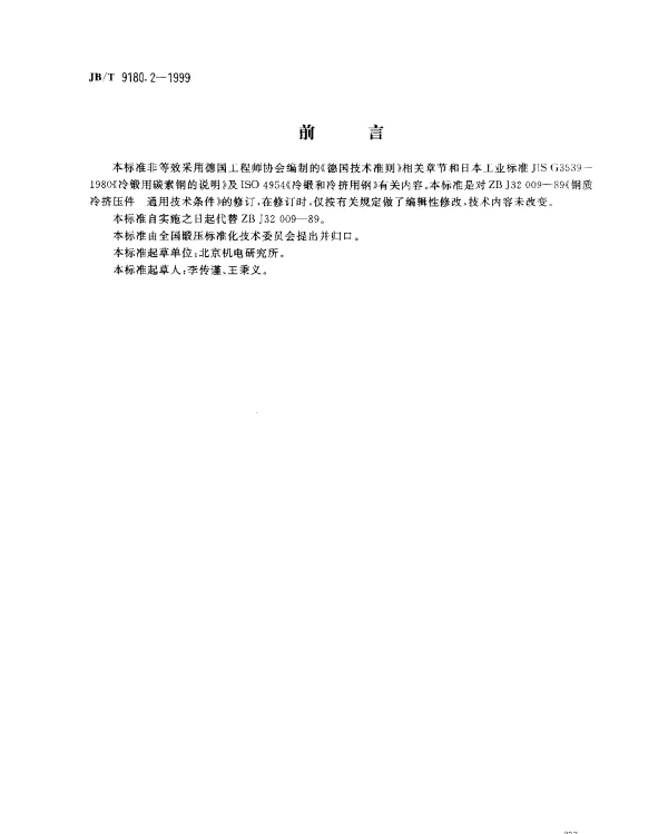 JBT 9180.2-1999 钢质冷挤压件.通用技术条件