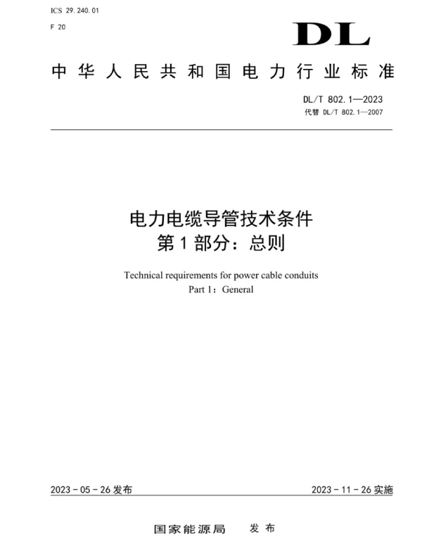 DLT 802.1-2023 电力电缆导管技术条件第1部分总则