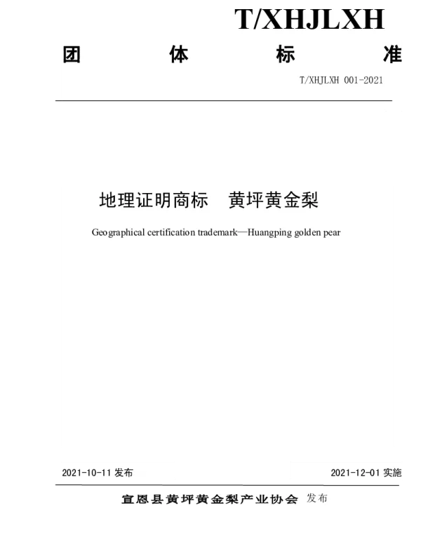 TXHJLXH 001-2021 地理证明商标   黄坪黄金梨