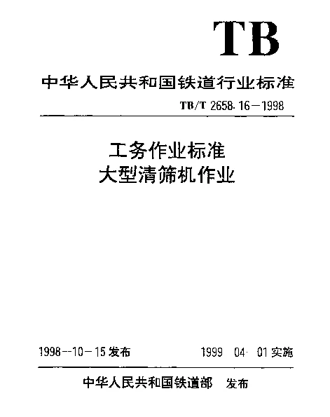 TBT 2658.16-1998 工务作业标准.大型清筛机作业