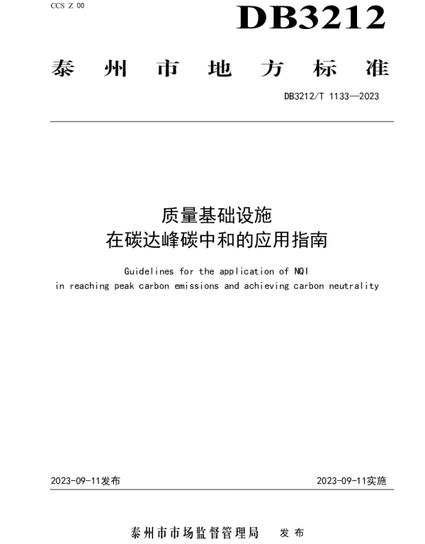 DB3212T 1133—2023 质量基础设施在碳达峰碳中和的应用指南