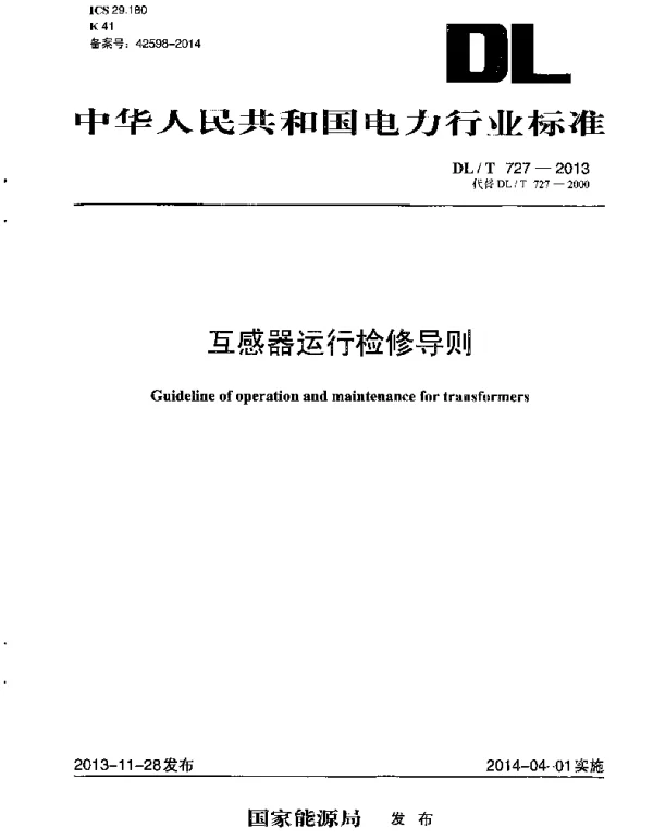 DLT 727-2013  互感器运行检修导则