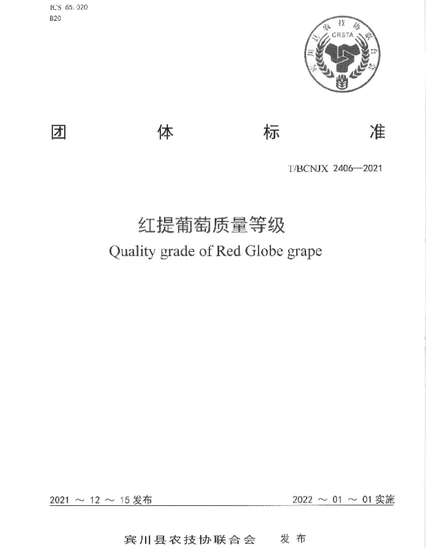 TBCNJX 2406-2021 红提葡萄质量等级
