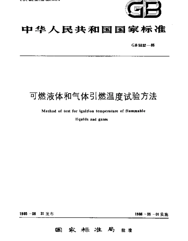 GBT 5332-1985 可燃液体和气体引燃温度试验方法