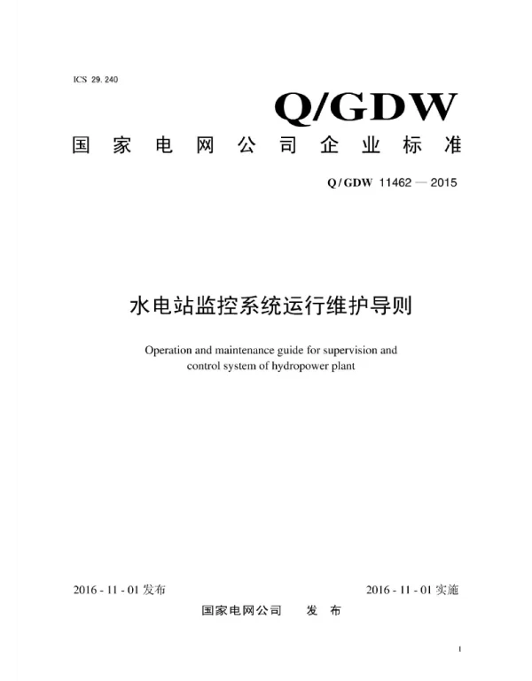 Q_GDW 11462-2015 水电站监控系统运行维护导则