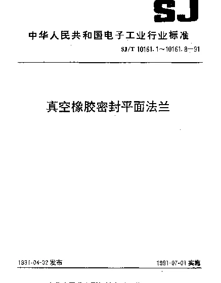 SJT 10161.4-1991 真空橡胶密封平面法兰.旋转法兰尺寸