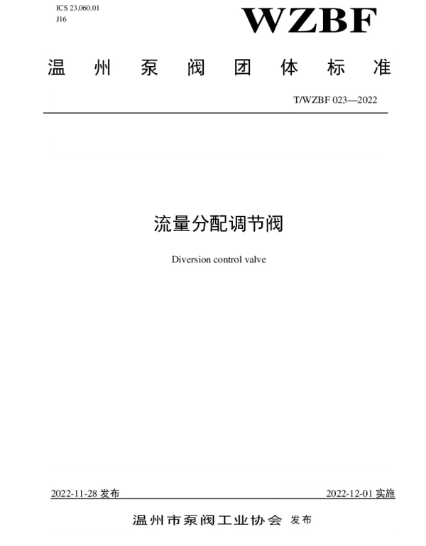 TWZBF 023-2022 流量分配调节阀