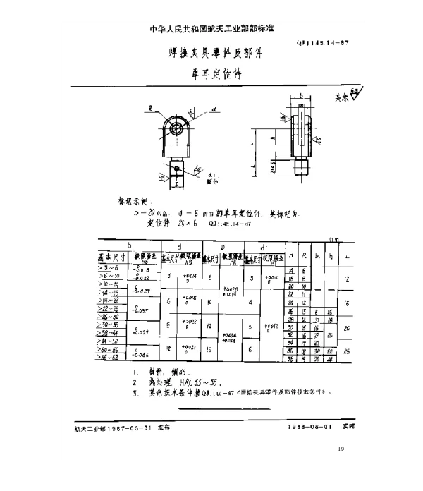 QJ 1145.14-1987 焊接夹具零件及部件 单耳定位件