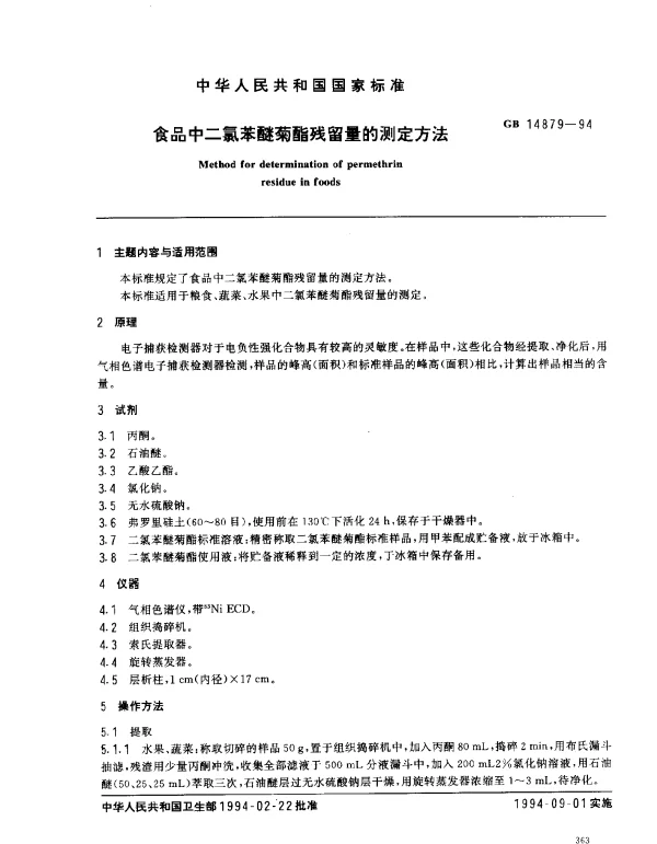 GB 14879-1994 食品中二氯苯醚菊脂残留量的测定方法
