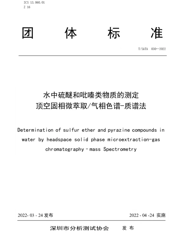 TSATA 030-2022 水中硫醚和吡嗪类物质的测定 顶空固相微萃取气相色谱-质谱法