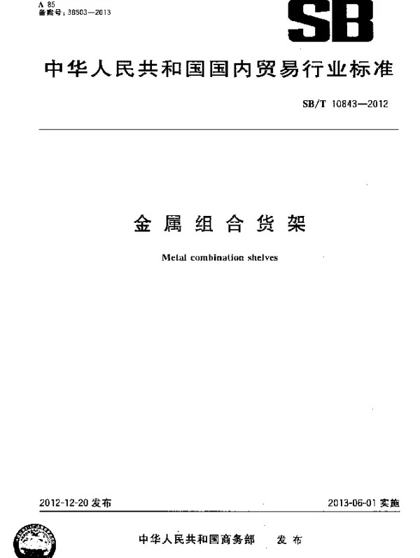 SBT 10843-2012 金属组合货架
