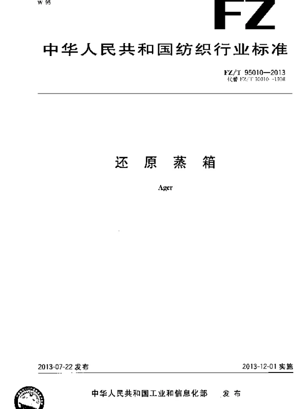 FZT 95010-2013 还原蒸箱