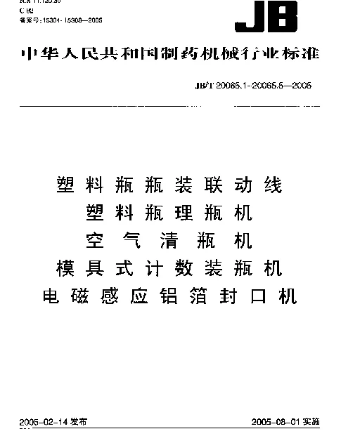 JBT 20065.3-2005 空气清瓶机