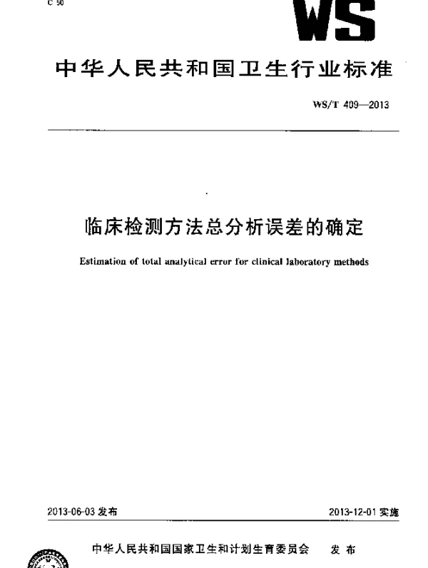 WST 409-2013 临床检测方法总分析误差的确定