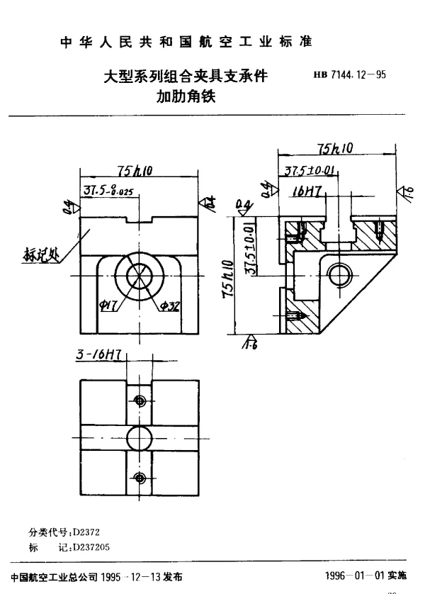 HB 7144.12-1995 大型系列组合夹具支承件.加肋角铁