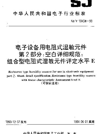 SJT 10434-1993 电子设备用电阻式湿敏元件.第2部分：空白详细规范：组合型电阻式湿敏元件评定水平 E(可供认证用)