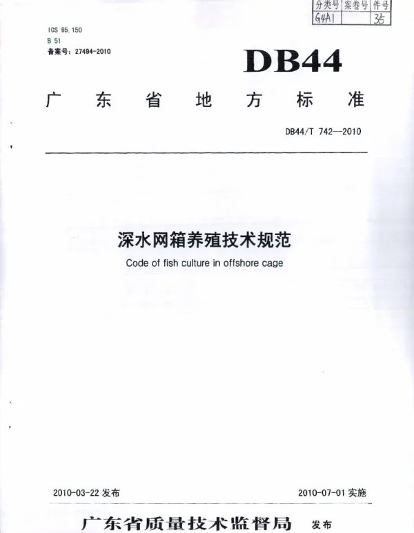 DB44T 742-2010 深水网箱养殖技术规范
