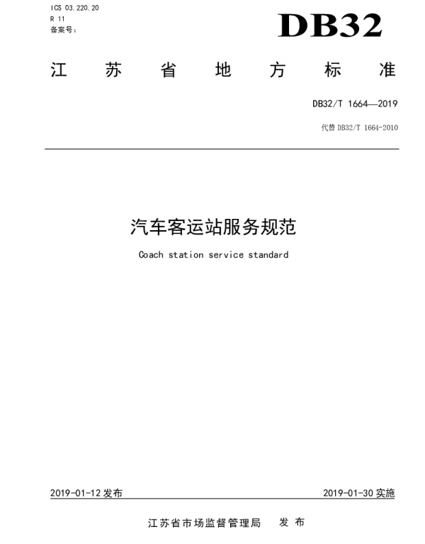 DB32T 1664-2019 汽车客运站服务规范