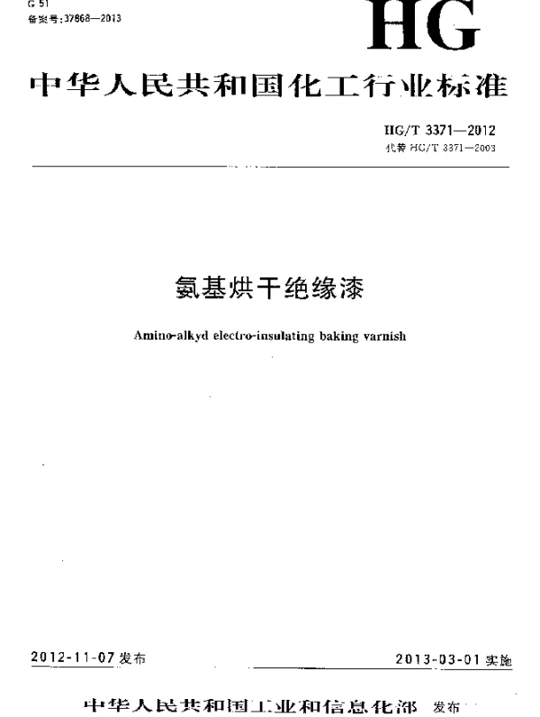 HGT 3371-2012 氨基烘干绝缘漆