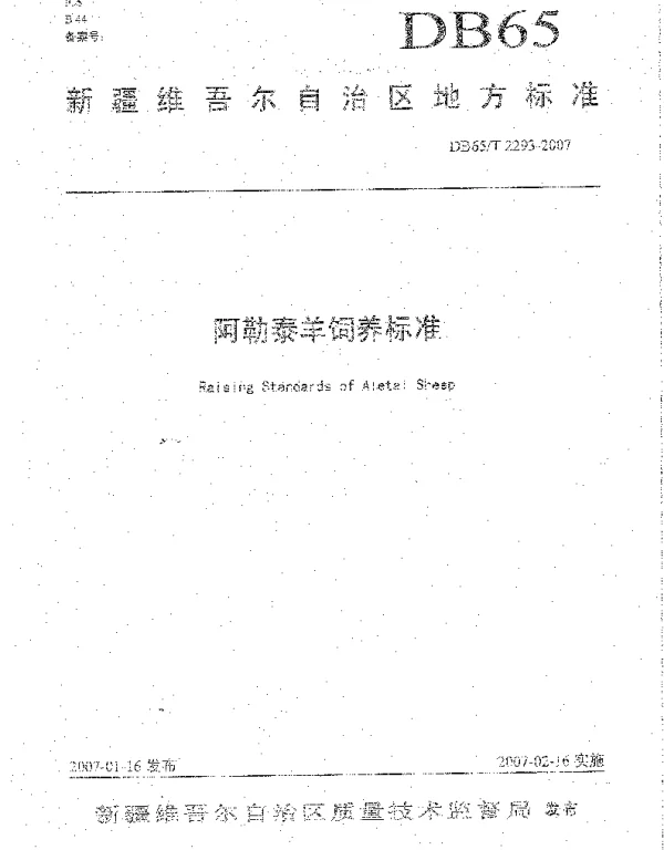 DB65T 2293-2007 阿勒泰羊饲养标准