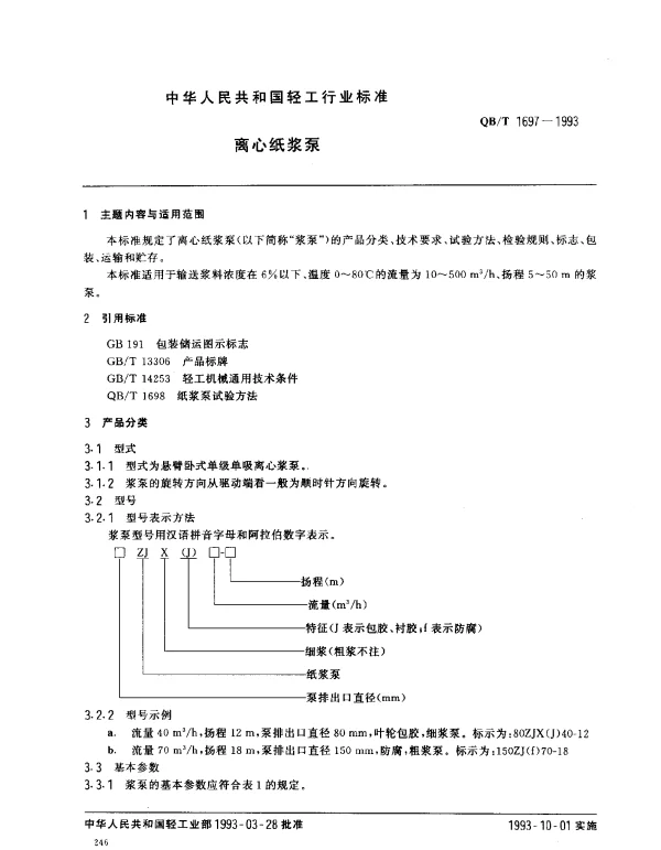 QBT 1697-1993 离心纸浆泵