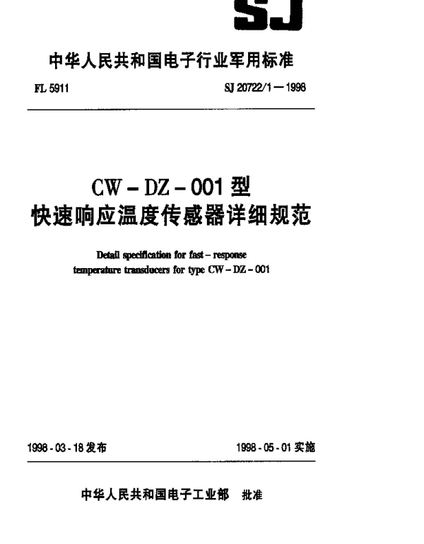 SJ 207221-1998 CW-DZ-001型快速响应温度传感器详细规范