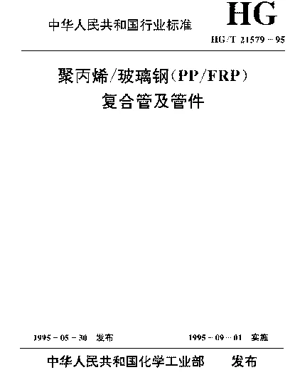 HGT 21579-1995 聚丙烯玻璃钢(PPFRP)复合管及管件