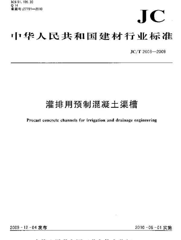 JCT 2003-2009 灌排用预制混凝土渠槽