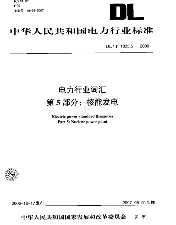 DLT 1033.5-2006 电力行业词汇第5部分：核能发电