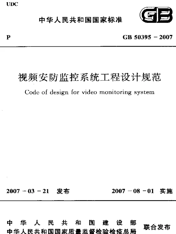 GB 50395-2007 视频安防监控系统工程设计规范