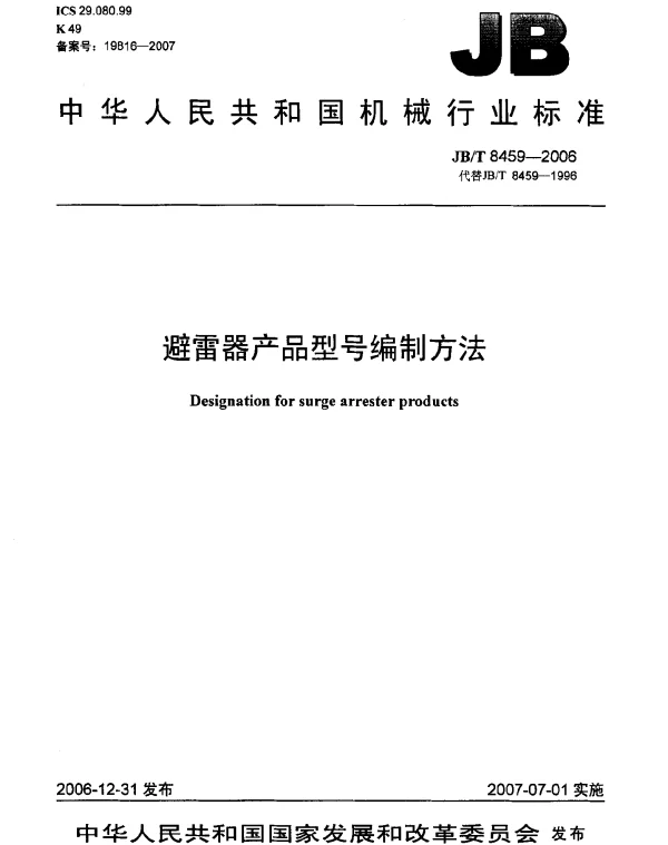 JBT 8459-2006 避雷器产品型号编制方法