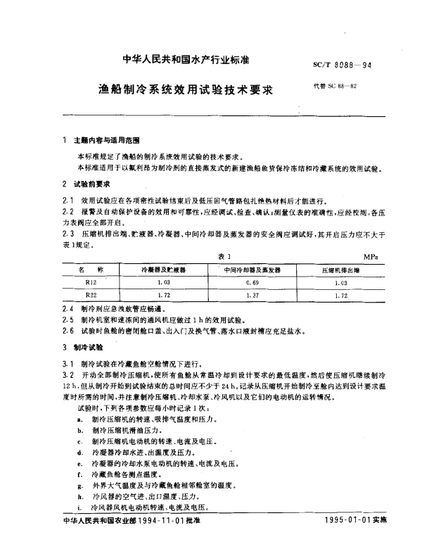 SCT 8088-1994 渔船制冷系统效用试验技术要求