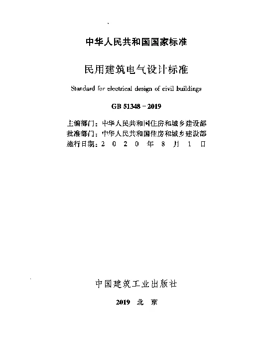 GB 51348-2019《民用建筑电气设计标准》【正文+条文说明】【带书签】