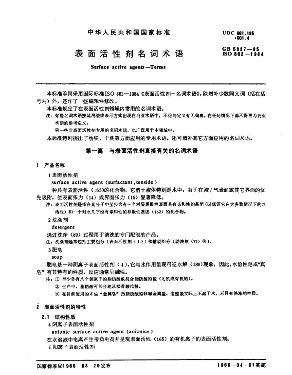 GB 5327-1985 表面活性剂名词术语