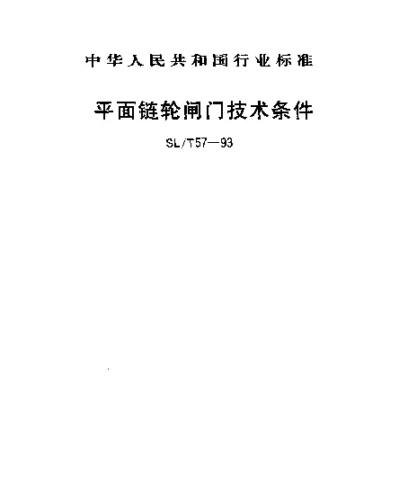 SLT 57-1993 平面链轮闸门技术条件