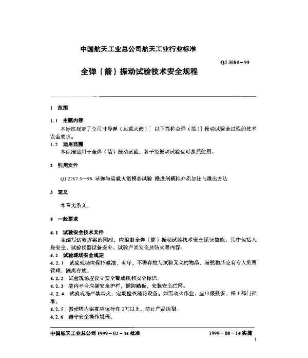 QJ 3084-1999 全弹(箭)振动试验技术安全规程