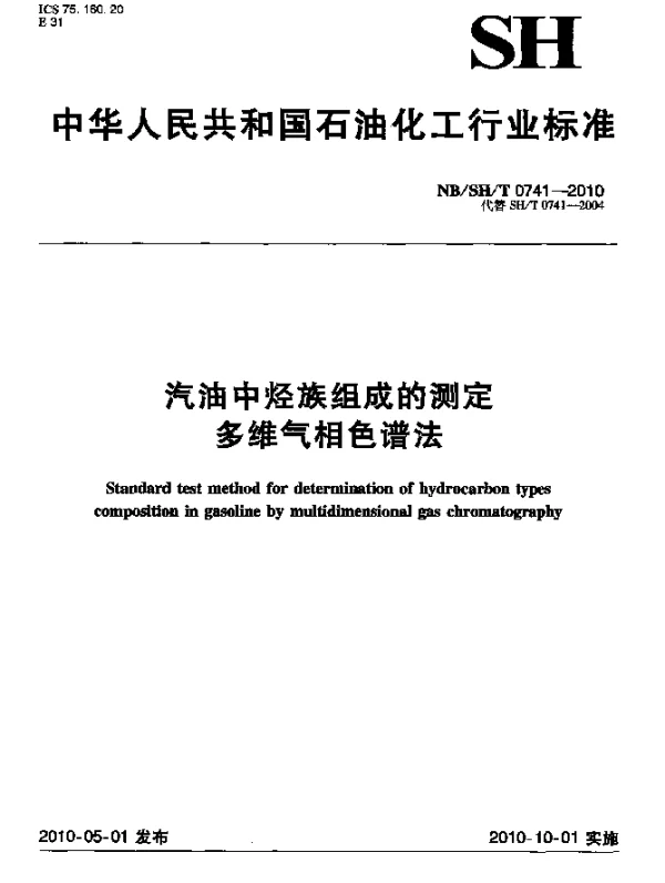 NBSHT 0741-2010 汽油中烃族组成的测定.多维气相色谱法