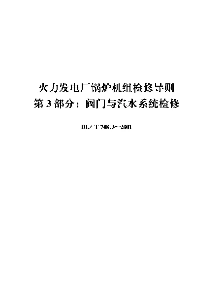 DLT 748.3-2001 火力发电厂锅炉机组检修导则.第3部分：阀门与汽水系统检修