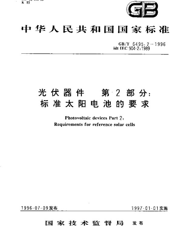 GBT 6495.2-1996 光伏器件 第2部分：标准太阳电池的要求