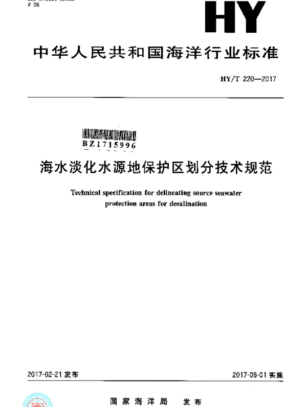 HYT 220-2017 海水淡化水源地保护区划分技术规范