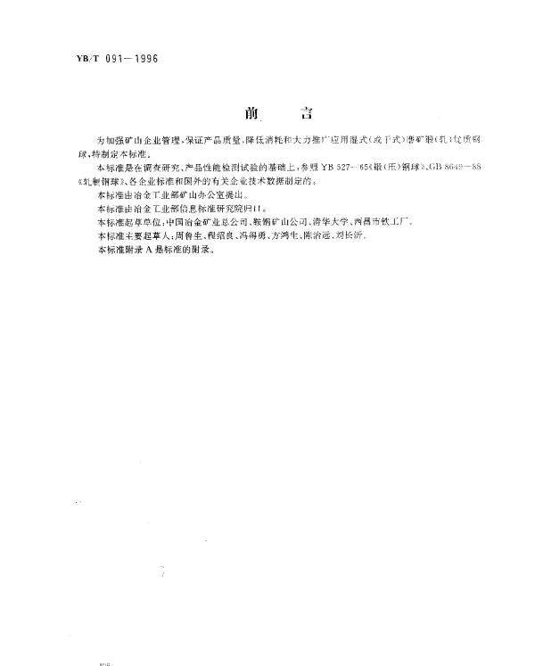 YBT 091-1996 锻（轧）钢球