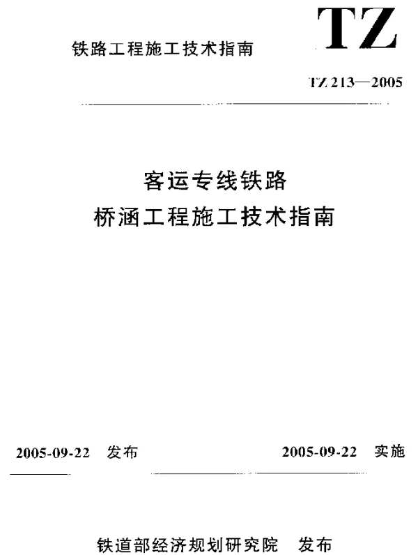 TZ 213-2005 客运专线铁路桥涵工程施工技术指南